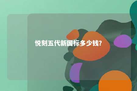 悦刻五代新国标多少钱？ 